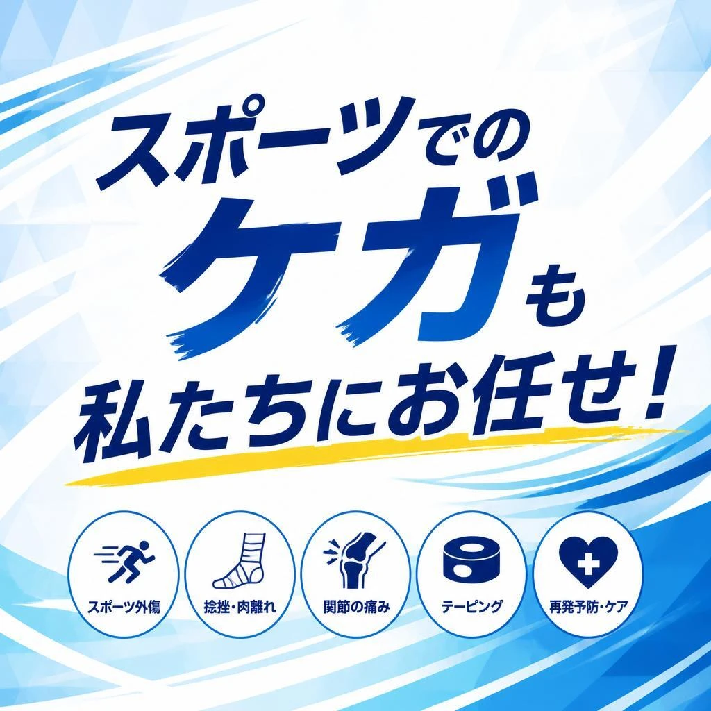 スポーツでのケガも私たちにお任せ！