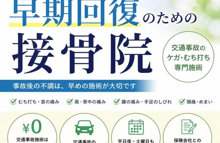交通事故の痛み後遺症なく早期回復をしたいならえいじ鍼灸接骨院へ‼
