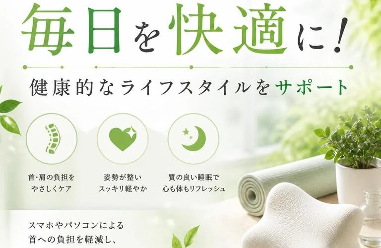 ストレートネック改善で毎日を快適に！