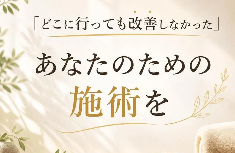 「どこに行っても改善しなかった」その悩みを解決します！