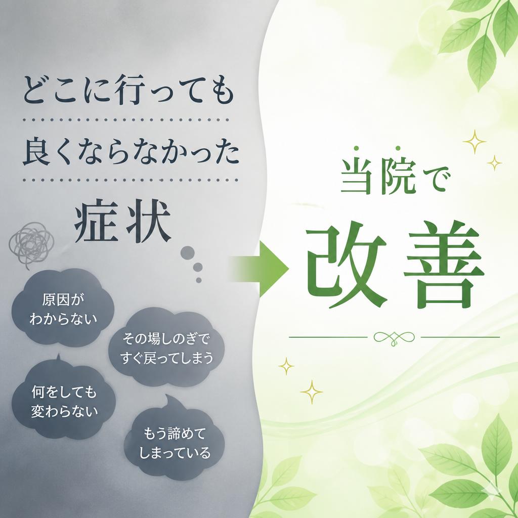 どこに行っても良くならなかった症状　当院で改善