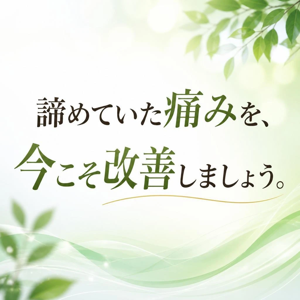 諦めていた痛みを、今こそ改善しましょう。